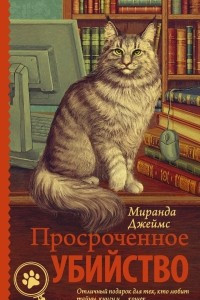 Книга Просроченное убийство