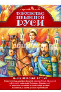 Книга Торжество Небесной Руси. Наши небесные друзья