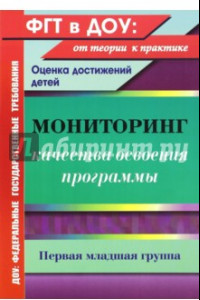 Книга Мониторинг качества освоения основной общеобразовательной программы дошкольного образования. 1 мл.гр