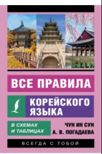 Книга Все правила корейского языка в схемах и таблицах