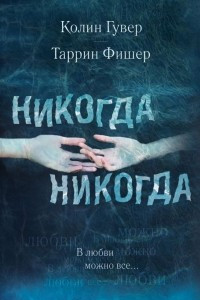 Книга Никогда Никогда. Часть 3