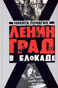 Книга Ленинград в блокаде