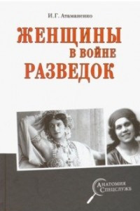 Книга Женщины в войне разведок