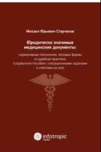 Книга Юридически значимые медицинские документы. Нормативные положения, типовые формы и судебная практика