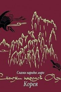 Книга Сказки народов Азии. Корея