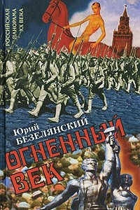 Книга Огненный век