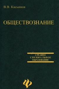 Книга Обществознание