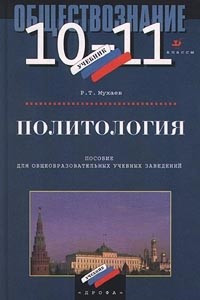 Книга Обществознание. Политология. 10-11 классы. Пособие для общеобразовательных учебных заведений