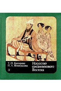 Книга Искусство средневекового Востока