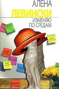 Книга Изменяю по средам