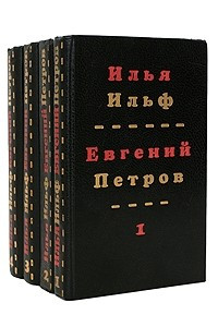 Книга Илья Ильф, Евгений Петров. Собрание сочинений в четырех томах