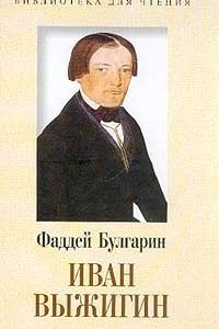 Книга Иван Выжигин. Петр Иванович Выжигин