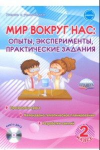 Книга Мир вокруг нас. Опыты, эксперименты, практические задания. 2 класс. Методическое пособие
 (+CD)