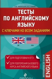 Книга Тесты по английскому языку. С ключами ко всем заданиям