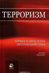 Книга Терроризм. Борьба и проблемы противодействия. Учебное пособие