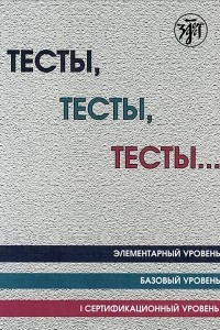 Книга Тесты, тесты, тесты ... Элементарный уровень. Базовый уровень. I сертификационный уровень