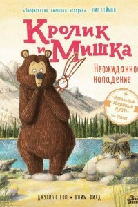 Книга Кролик и Мишка. Неожиданное нападение