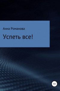 Книга Успеть все!