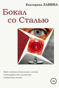 Книга Бокал со сталью