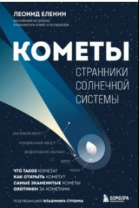 Книга Кометы. Странники Солнечной системы