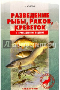 Книга Разведение рыбы, раков, креветок в приусадебном водоеме