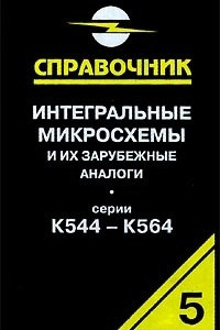 Книга Интегральные микросхемы и их зарубежные аналоги (серии К544-К564) том 5