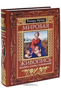 Книга Мировая живопись. Шедевры. Жанры. Направления