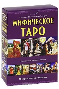 Книга Мифическое таро (+ 78 карт)