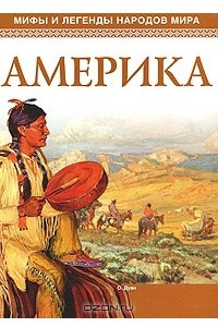 Книга Мифы и легенды народов мира. Америка