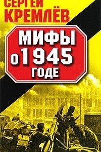 Книга Мифы о 1945 годе