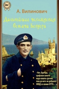 Книга Дальнейшие похождения Остапа Бендера