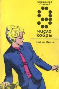 Книга Девятка - число кобры