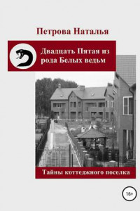 Книга Двадцать Пятая из рода Белых ведьм. Тайны коттеджного поселка