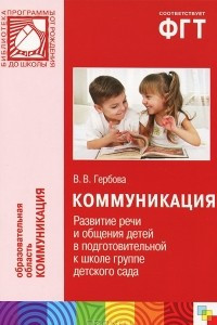 Книга Коммуникация. Развитие речи и общения детей в подготовительной к школе группе детского сада