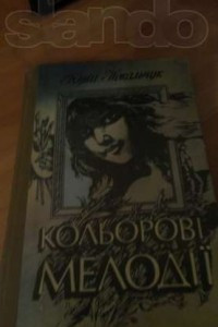 Книга Кольорові мелодії