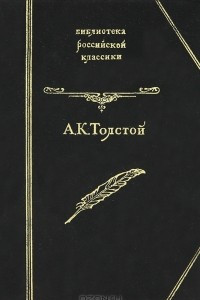 Книга Князь Серебряный. Дон Жуан. Посадник. Баллады, былины, притчи. Стихотворения