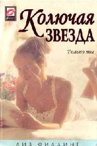 Книга Колючая звезда