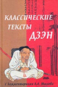 Книга Классические тексты дзэн