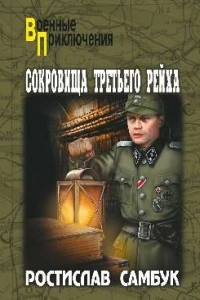 Книга Сокровища Третьего Рейха