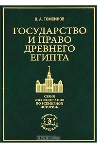 Книга Государство и право Древнего Египта