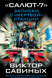 Книга «Салют-7». Записки с «мертвой» станции