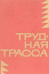 Книга Трудная трасса