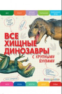 Книга Все хищные динозавры. С крупными буквами