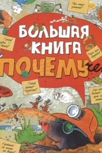 Книга Большая книга почемучек