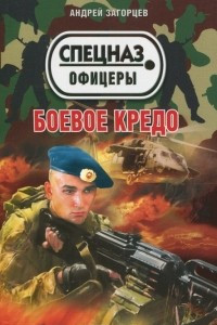 Книга Боевое кредо