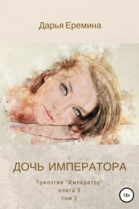 Книга Дочь императора. Том 2