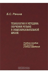 Книга Технологии и методика обучения музыке в общеобразовательной школе