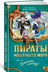 Книга Пираты Кошачьего моря. Книга 6. Поймать легенду!