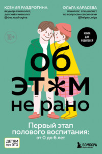 Книга Об этом не рано. Первый этап полового воспитания: от 0 до 6 лет