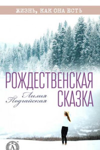 Книга Рождественская сказка